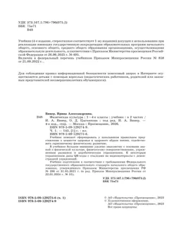 Физическая культура. 1-4 классы. В 2 частях. Часть 1. Учебник 6