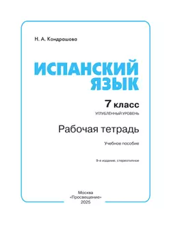 Испанский язык. Рабочая тетрадь. 7 класс. Углубленный уровень 20