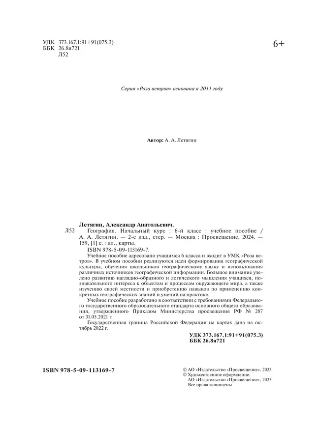 География. Начальный курс. 6 класс. Учебное пособие 3