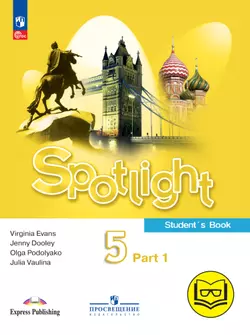 Английский язык. 5 класс. В 4-х ч. Ч.1 (версия для слабовидящих) 1