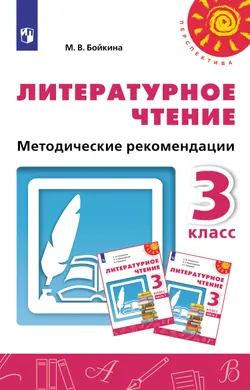 Литературное чтение. Методические рекомендации. 3 класс 1