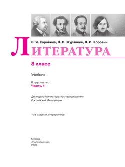 Литература. 8 класс. Учебник. В 2 ч. Часть 1 1