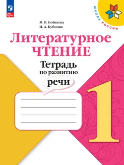 Литературное чтение. Тетрадь по развитию речи. 1 класс 1