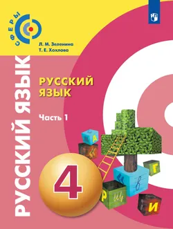 Русский язык. 4 класс. Учебник. В 2 ч. Часть 1 1