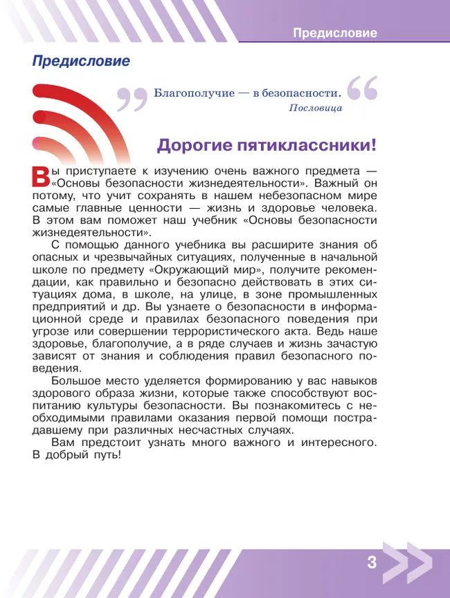 Основы безопасности жизнедеятельности. 5 класс. Учебник 9