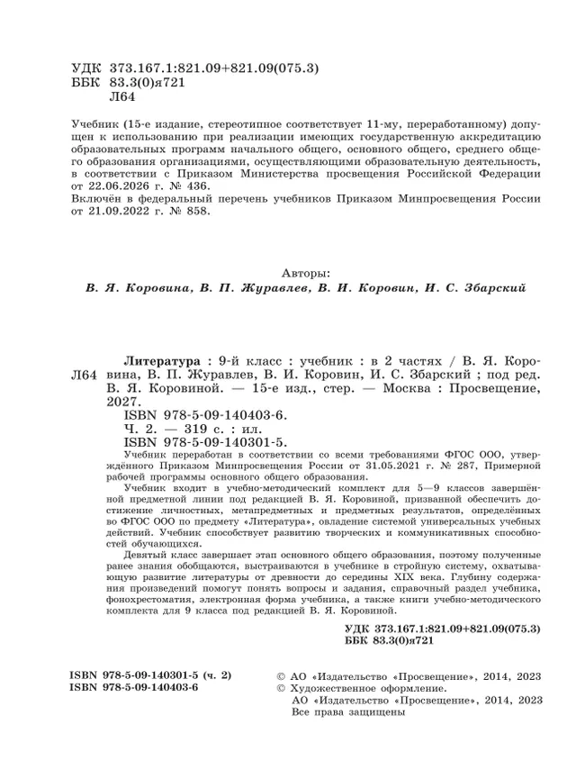 Литература. 9 класс. Учебник. В 2 ч. Часть 2 30 Литература. 9 класс. Учебник. В 2 ч. Часть 2 30