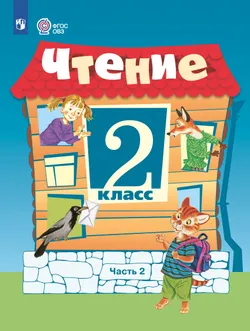 Чтение. 2 класс. Учебник. В 2 ч. Часть 2 (для обучающихся с интеллектуальными нарушениями) 1