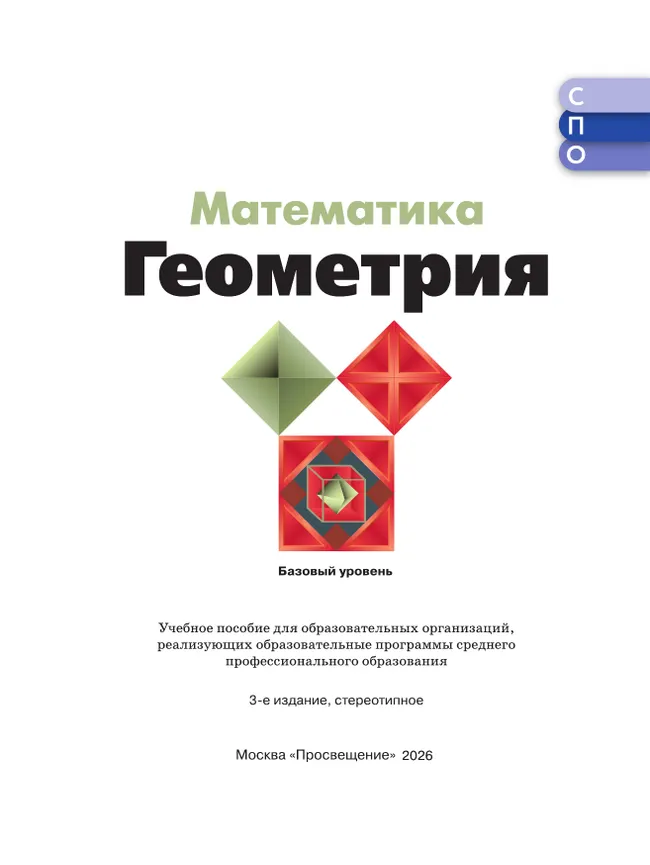 Математика. Геометрия. Базовый уровень. Учебное пособие для СПО 36