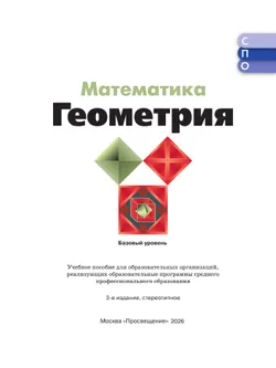 Математика. Геометрия. Базовый уровень. Учебное пособие для СПО 36