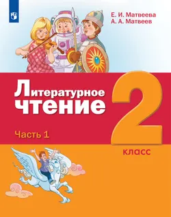 Литературное чтение. 2 класс. Учебник. В 3 ч. Часть 1 1