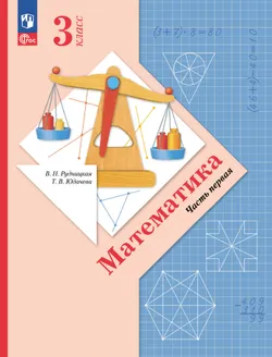 Математика. 3 класс. Учебное пособие. Часть 1 1