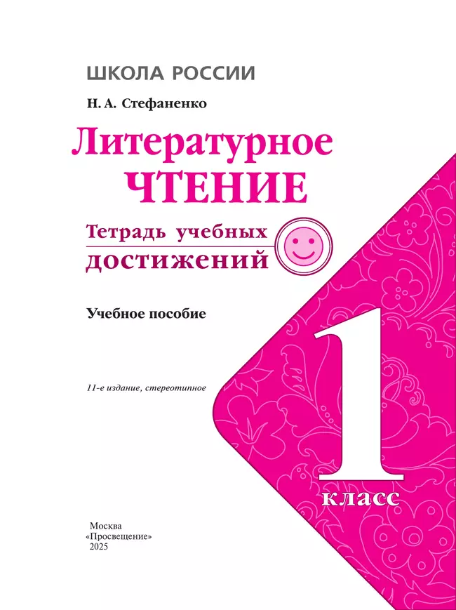 Литературное чтение. Тетрадь учебных достижений. 1 класс 41