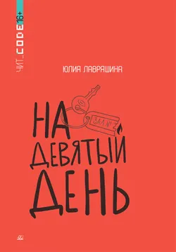 На девятый день. Повесть 1