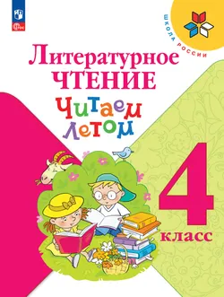 Литературное чтение. Читаем летом. 4 класс 1