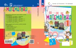 Математика. 1 класс. Электронная форма учебного пособия 1