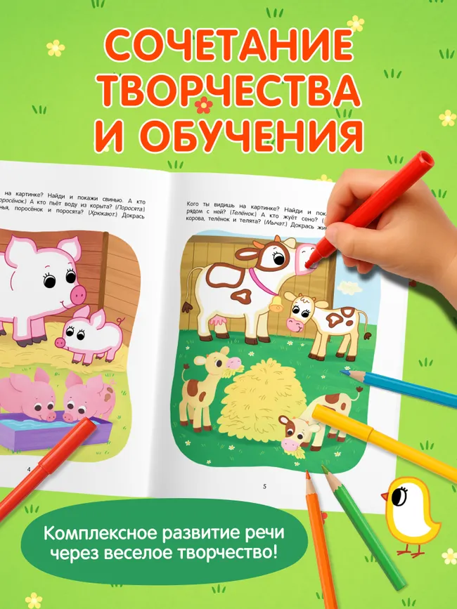 Ферма. Речевая раскраска. 3+ 6