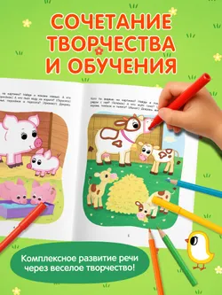 Ферма. Речевая раскраска. 3+ 6