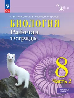 Биология. 8 класс. Углублённый уровень Рабочая тетрадь. В 2-х частях. Ч. 2 1