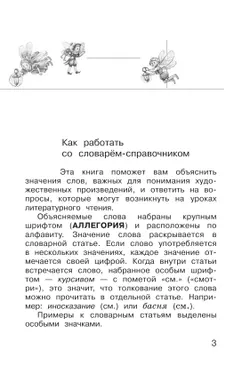 Литературное чтение. 1-4 классы. Словарь-справочник по литературному чтению "Книгочей"  8