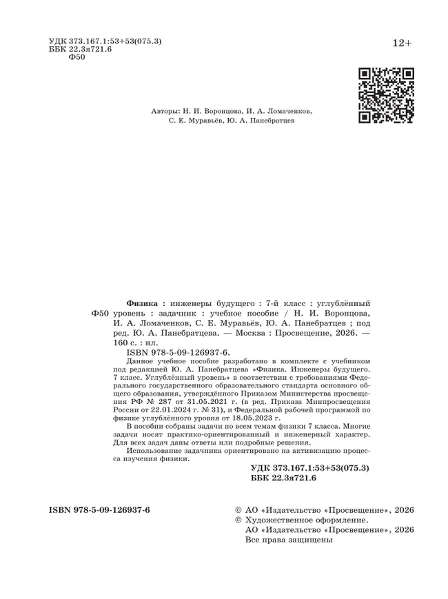 Физика. Инженеры будущего. 7 класс. Углублённый уровень. Задачник. Учебное пособие 36