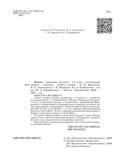 Физика. Инженеры будущего. 7 класс. Углублённый уровень. Задачник. Учебное пособие 36