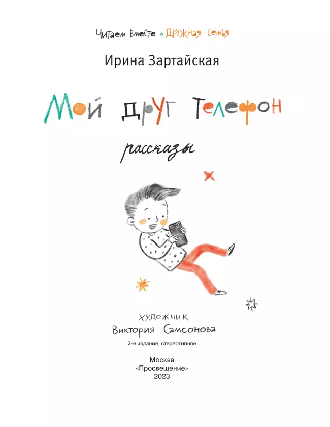 Мой друг телефон: Рассказы 5 Мой друг телефон: Рассказы 5