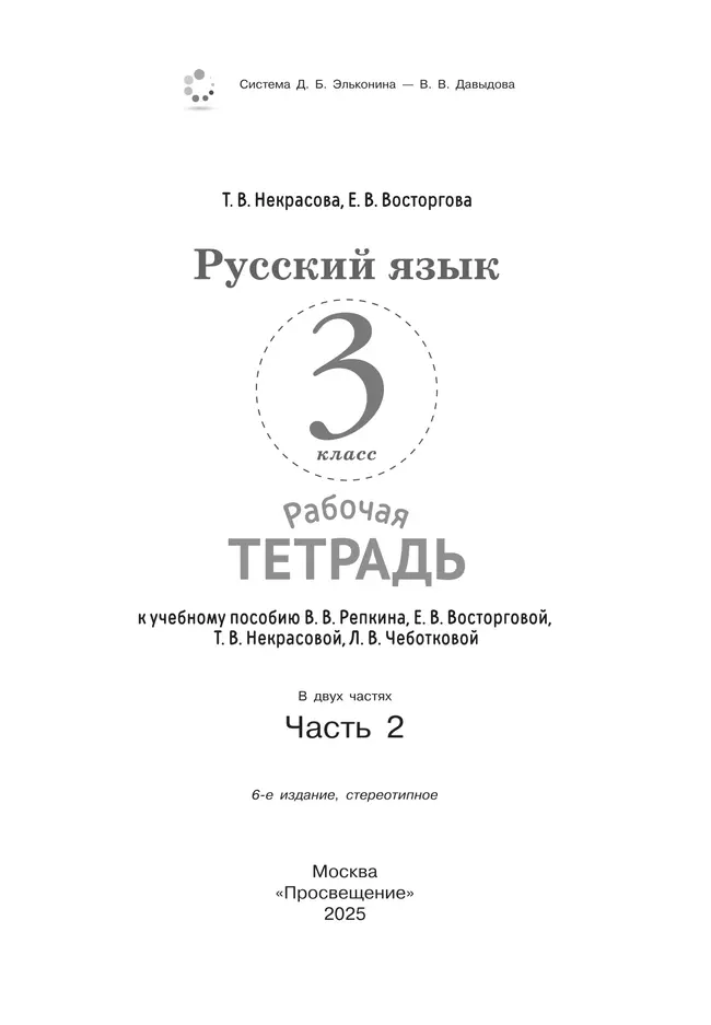 Русский язык. 3 класс. В 2 частях. Часть 2. Рабочая тетрадь к учебному пособию 14