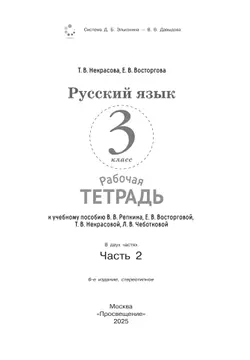 Русский язык. 3 класс. В 2 частях. Часть 2. Рабочая тетрадь к учебному пособию 14
