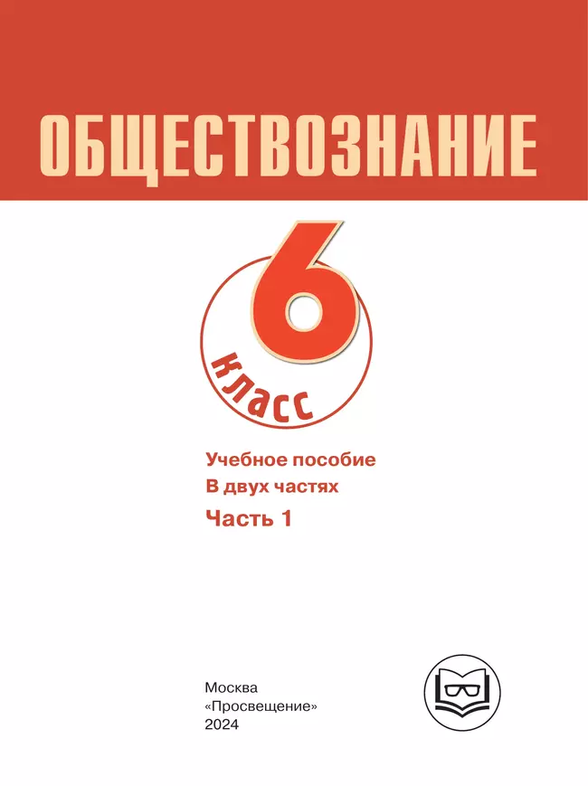 Обществознание. 6 класс. Учебное пособие. В 2-х ч. Часть 1 (версия для слабовидящих обучающихся) 4