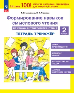 Формирование навыков смыслового чтения на уроках литературного чтения. Тетрадь-тренажер. 2 класс 1