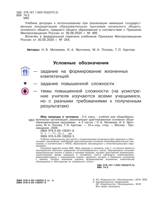 Мир природы и человека. 2 класс. Учебник. В 2 частях. Часть 1 (для обучающихся с интеллектуальными нарушениями) 42