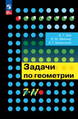 Задачи по геометрии. 7-11 классы. 1