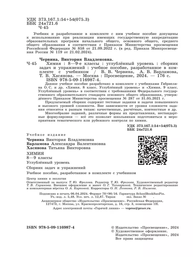 Химия. 8 - 9 классы. Углублённый уровень. Сборник задач и упражнений. Учебное пособие, разработанное в комплекте с учебником 13