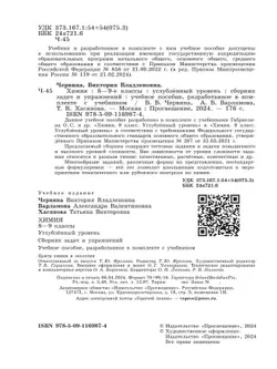 Химия. 8 - 9 классы. Углублённый уровень. Сборник задач и упражнений. Учебное пособие, разработанное в комплекте с учебником 13