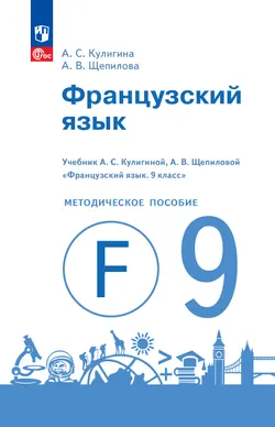 Французский язык. Книга для учителя. 9 класс 1