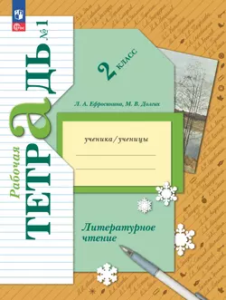 Литературное чтение. 2 класс. Рабочая тетрадь. В 2 частях. Часть 1 1