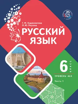 Русский язык. 6 класс. Уровень А 2.3. Учебник для общеобразовательных учреждений Республики Таджикистан (с таджикским языком обучения). В 2-х частях. 1
