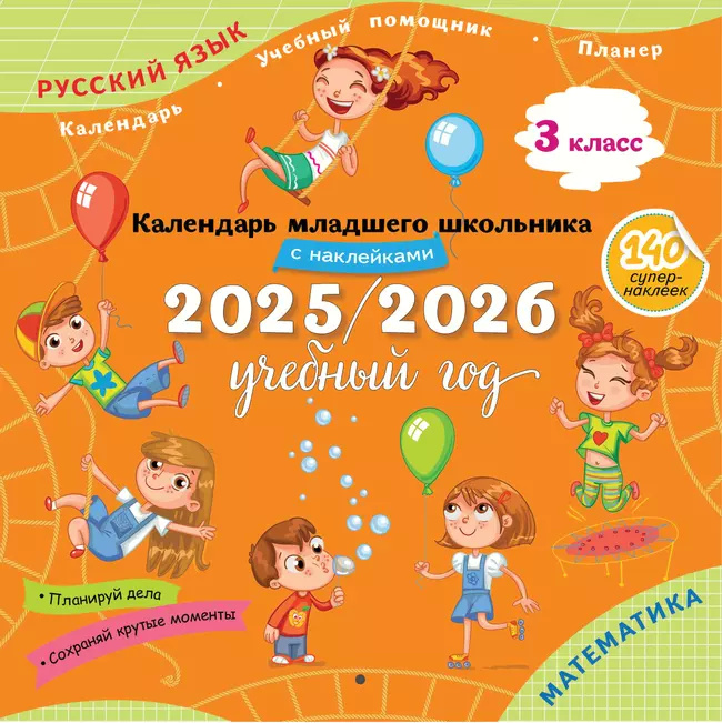 Календарь младшего школьника с наклейками. 3 класс. 2025/2026 учебный год (с европодвесом) 1 Календарь младшего школьника с наклейками. 3 класс. 2025/2026 учебный год (с европодвесом) 1
