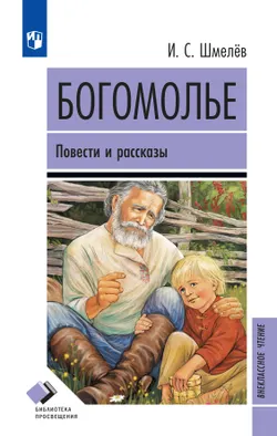 Богомолье. Повести и рассказы 1