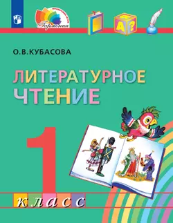 Литературное чтение. 1 класс. Электронная форма учебника 1