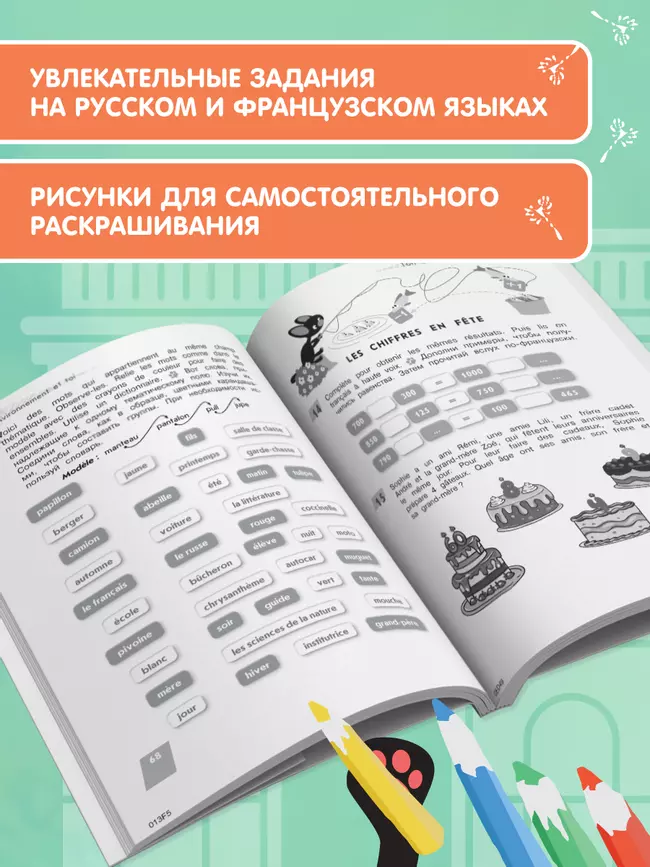 Французский язык. Летние задания для младших школьников 22 Французский язык. Летние задания для младших школьников 22