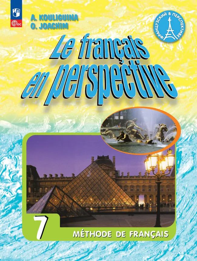 Французский язык. 7 класс. Углублённый уровень. Электронная форма учебника. 1 Французский язык. 7 класс. Углублённый уровень. Электронная форма учебника. 1