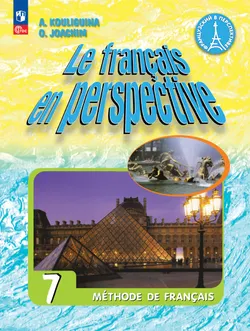 Французский язык. 7 класс. Углублённый уровень. Электронная форма учебника. 1