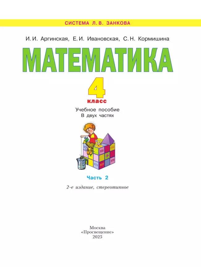 Математика. 4 класс. Учебное пособие. В 2 ч. Часть 2 14
