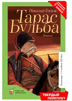 Тарас Бульба. Повесть 1