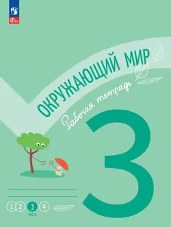 Окружающий мир. Рабочая тетрадь. 3 класс. В 4-х частях. Часть 3 1