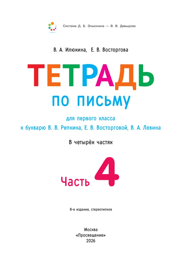 Тетрадь по письму для первого класса к букварю В.В.Репкина, Е.В.Восторговой, В.А.Левина: в 4 тетр. Тетрадь №4 Илюхина В.А., Восторгова Е.В. 8 Тетрадь по письму для первого класса к букварю В.В.Репкина, Е.В.Восторговой, В.А.Левина: в 4 тетр. Тетрадь №4 Илюхина В.А., Восторгова Е.В. 8
