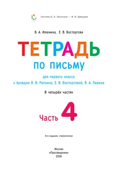 Тетрадь по письму для первого класса к букварю В.В.Репкина, Е.В.Восторговой, В.А.Левина: в 4 тетр. Тетрадь №4 Илюхина В.А., Восторгова Е.В. 8