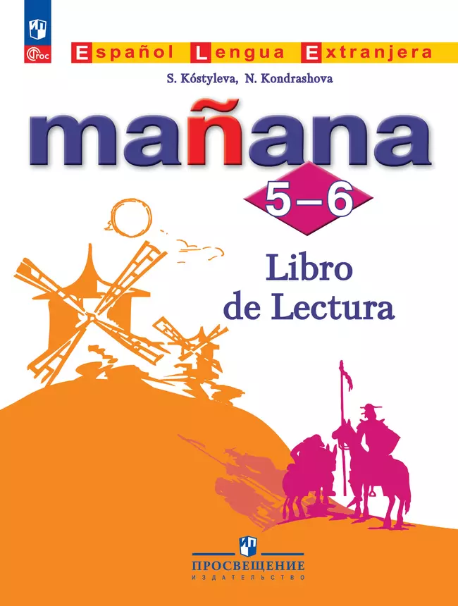 Испанский язык. Второй иностранный язык. Книга для чтения. 5-6 классы 1 Испанский язык. Второй иностранный язык. Книга для чтения. 5-6 классы 1