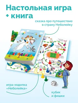 Неболейка. Настольная игра и книга 52
